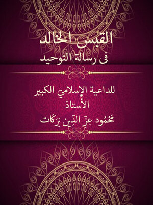 cover image of القبس الخالد في رسالة التوحيد